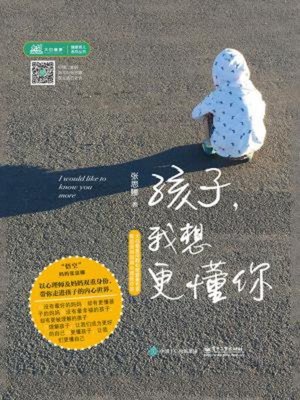 cover image of 孩子，我想更懂你